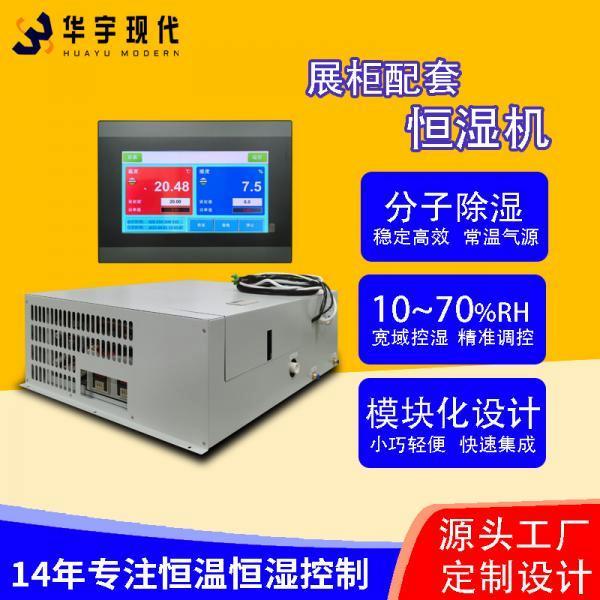 華宇現(xiàn)代展柜恒濕機(jī)采用獨(dú)特分子雙循環(huán)雙處理方式進(jìn)行降濕！